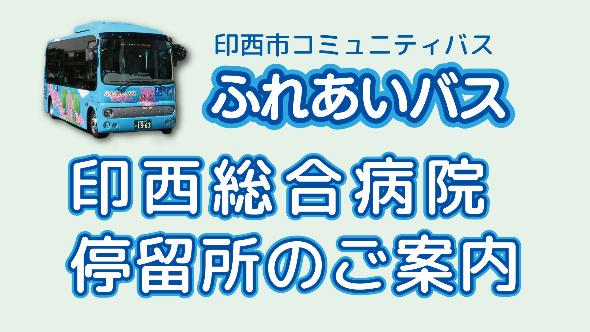 印西市コミュニティバスの停留所に「印西総合病院」が新設されます