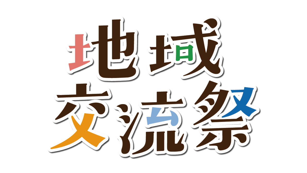 3/22(日)地域交流祭を開催します！